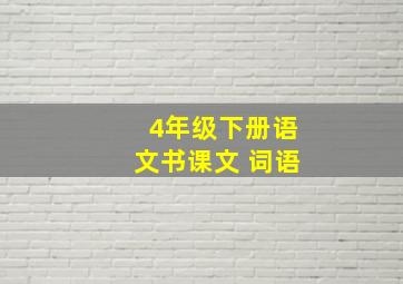 4年级下册语文书课文 词语